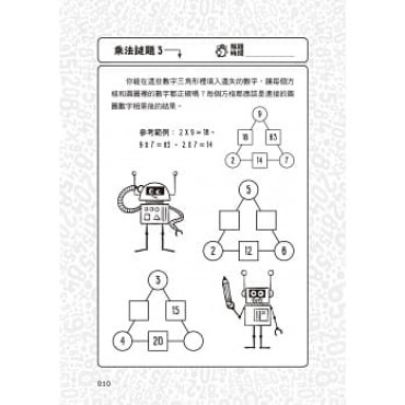 101道乘法遊戲‧玩出數學腦：挑戰你的極限！100+腦力全開的乘法益智遊戲，考驗數理力、專注力和邏輯思考力！